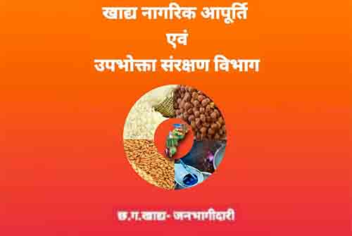 दुर्ग जिले में राशनकार्ड नवीनीकरण और ई-केवाईसी के लिए अंतिम तिथि 31 अक्टूबर 2024