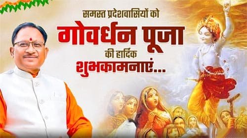 गोवर्धन पूजा पर मुख्यमंत्री की शुभकामनाएं: गौवंश और प्रकृति सेवा का संदेश