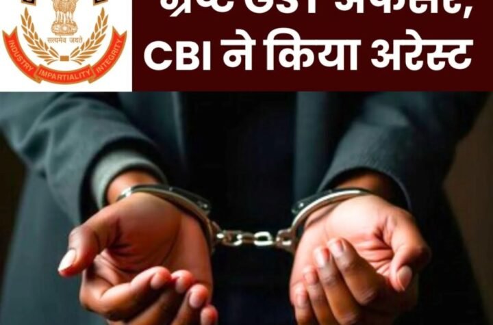 CBI के रडार पर GST के 4 अधिकारी, 3.2 लाख की रिश्वत लेते निरीक्षक गिरफ्तार