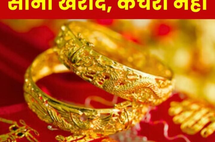 सोना खरीदने से पहले यह खबर जरूर पढ़ें, नुकसान से बचें