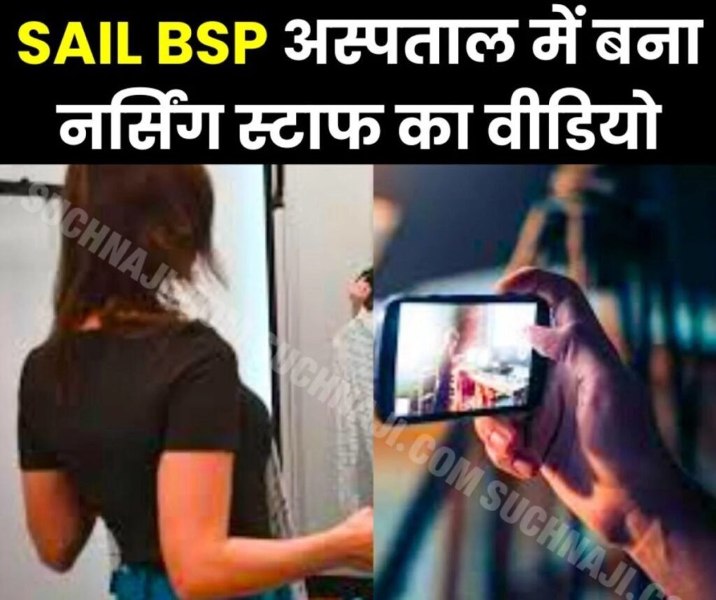 Big Breaking News: सेक्टर 9 हॉस्पिटल के चेंजिंग रूम में नर्सिंग स्टाफ का बना वीडियो, SAIL BSP एक्शन में