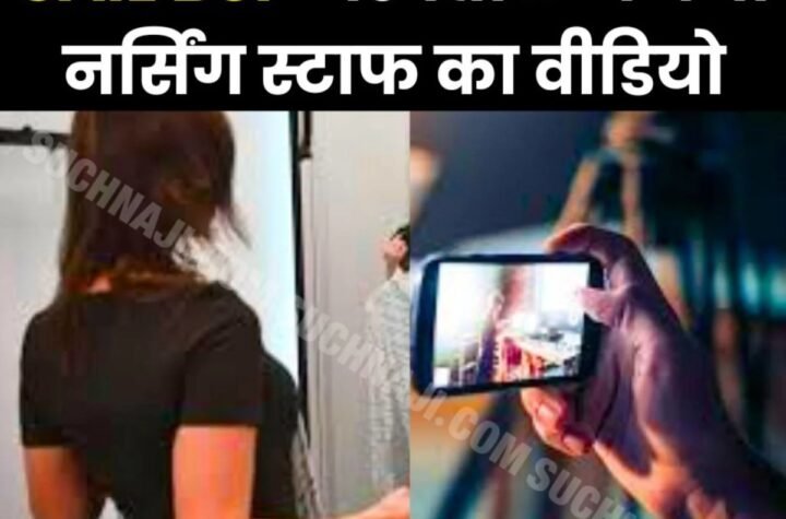 Big Breaking News: सेक्टर 9 हॉस्पिटल के चेंजिंग रूम में नर्सिंग स्टाफ का बना वीडियो, SAIL BSP एक्शन में