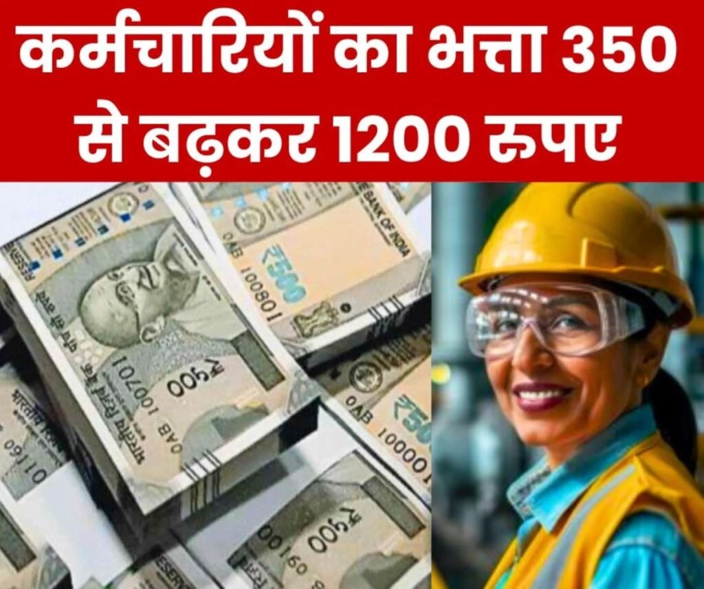 Big News: कर्मचारियों के मासिक भत्तों में बड़ा संशोधन, 350 के बजाय अब मिलेगा 1200 रुपए