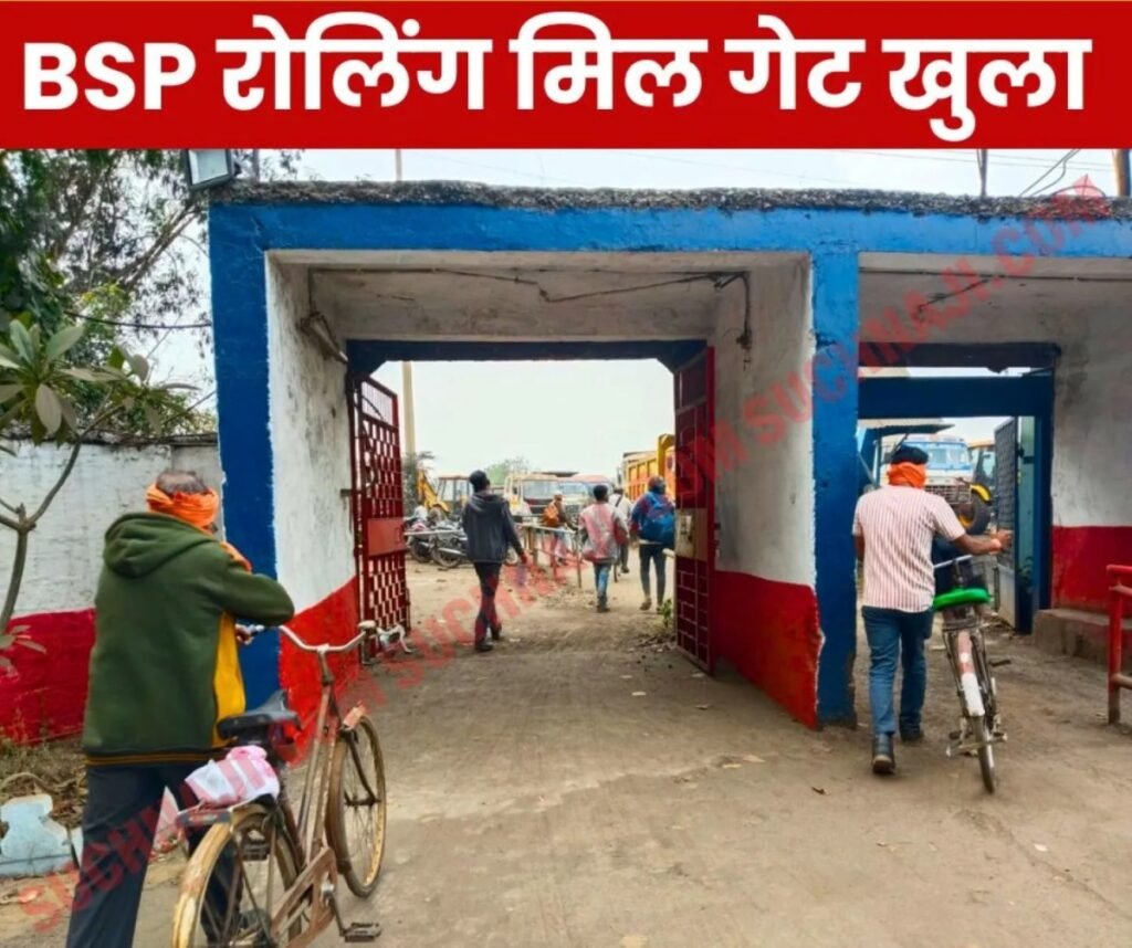 Big News: भिलाई स्टील प्लांट ने कर्मचारियों के लिए 25 साल बाद खोला खुर्सीपार रोलिंग मिल गेट, BWU ने लिया श्रेय