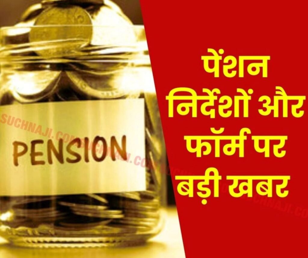 Pension संबंधी निर्देशों और पेंशन फॉर्म के सरलीकरण पर बड़ी खबर