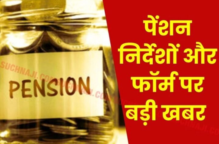 Pension संबंधी निर्देशों और पेंशन फॉर्म के सरलीकरण पर बड़ी खबर