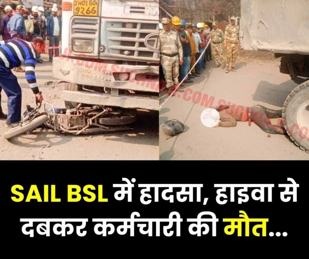 बोकारो स्टील प्लांट में एक्सीडेंट: हाइवा ने बाइक सवार कर्मचारी को कुचला