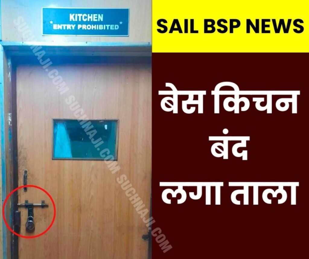 Breaking News: भिलाई स्टील प्लांट के बेस किचन पर लगा ताला, मचा हड़कंप