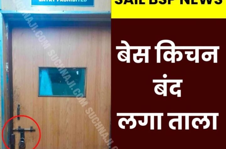 Breaking News: भिलाई स्टील प्लांट के बेस किचन पर लगा ताला, मचा हड़कंप
