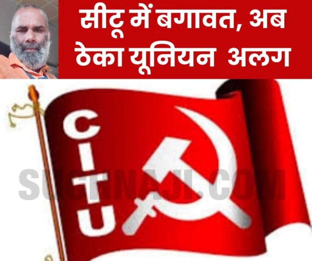 Breaking News: CITU से अलग हुआ हिन्दुस्तान इस्पात ठेका श्रमिक यूनियन, सहयोग न मिलने का आरोप, लौटाई संबद्धता