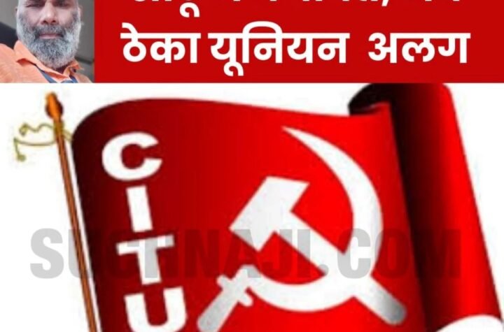 Breaking News: CITU से अलग हुआ हिन्दुस्तान इस्पात ठेका श्रमिक यूनियन, सहयोग न मिलने का आरोप, लौटाई संबद्धता