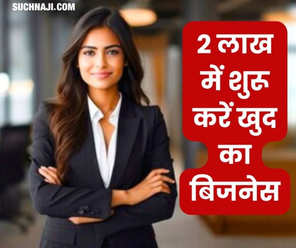 Business Idea: घर बैठे 2 लाख में कर सकते हैं ये बिजनेस