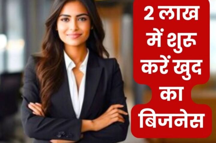 Business Idea: घर बैठे 2 लाख में कर सकते हैं ये बिजनेस