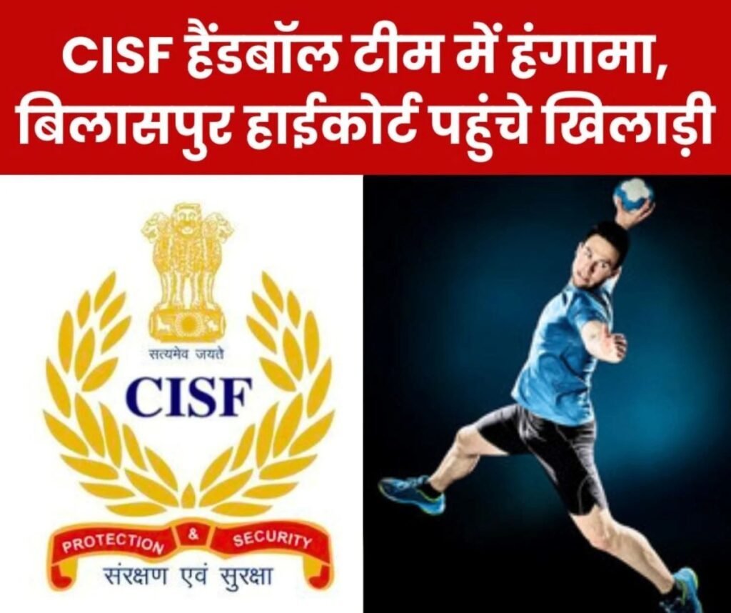 CISF हैंडबॉल कोच और खिलाड़ियों में गहराया विवाद, हाईकोर्ट में भारत सरकार, DG, DIG, कोच बने पार्टी