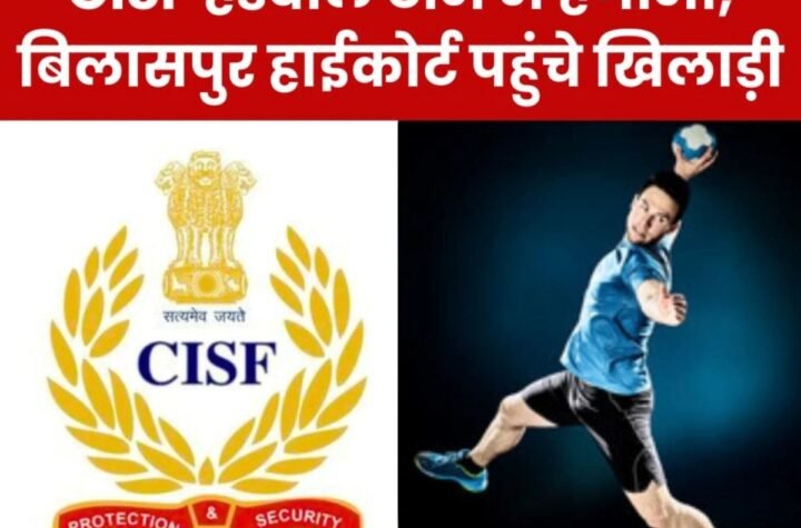 CISF हैंडबॉल कोच और खिलाड़ियों में गहराया विवाद, हाईकोर्ट में भारत सरकार, DG, DIG, कोच बने पार्टी