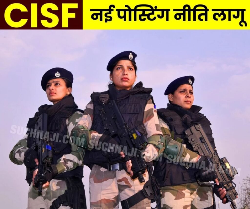 सीआईएसएफ ने नई पोस्टिंग नीति की लागू, पढ़िए डिटेल