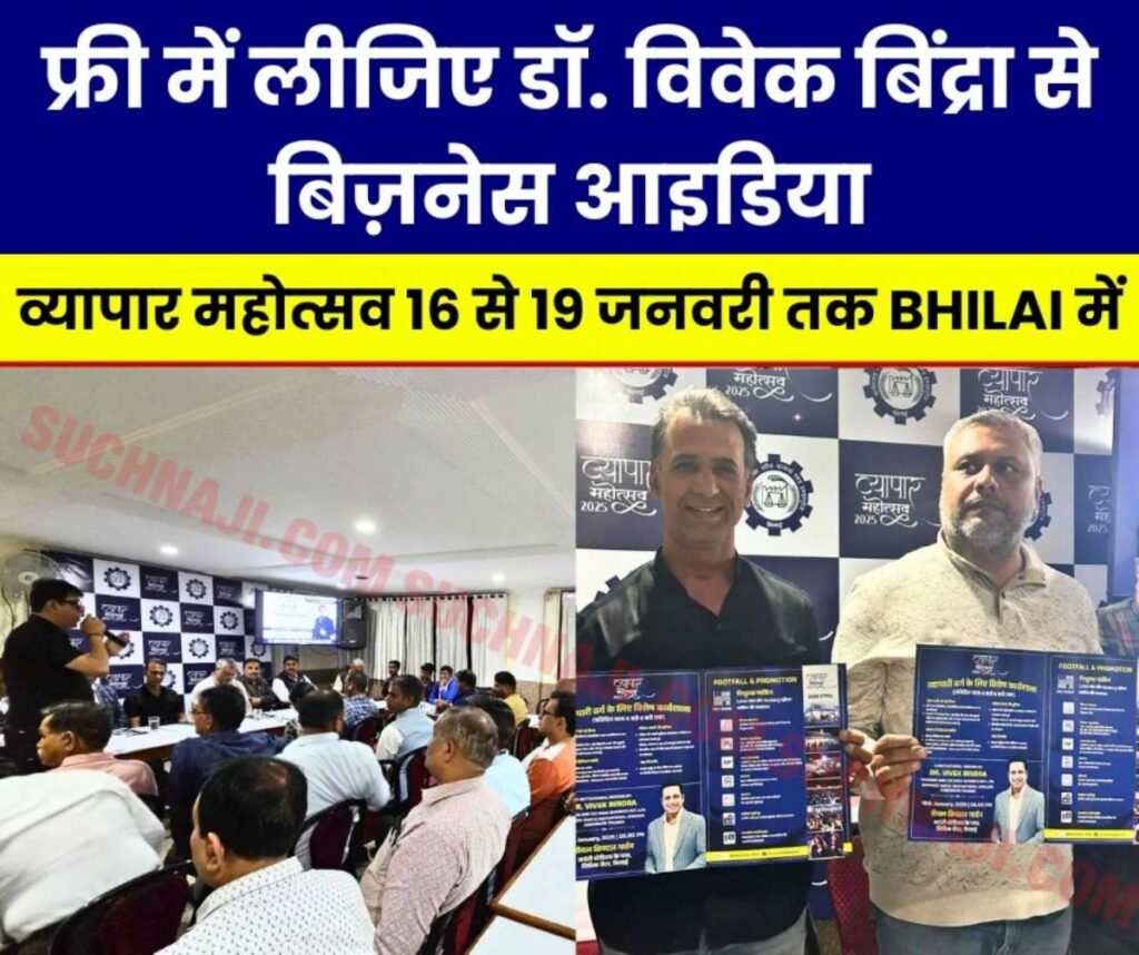छत्तीसगढ़ चेम्बर ऑफ कामर्स: कारोबार बढ़ाने बिज़नेस आइडियाज़ देंगे मोटिवेशनल स्पीकर डॉ. विवेक बिंद्रा, भिलाई में 16 से व्यापार महोत्सव