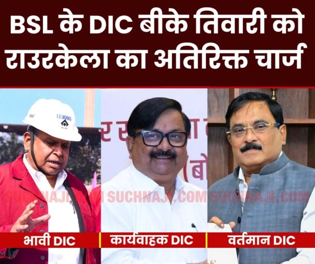 राउरकेला स्टील प्लांट के डायरेक्टर इंचार्ज अतनु भौमिक 31 को रिटायर, BSL DIC बीके तिवारी को RSP का अतिरिक्त चार्ज