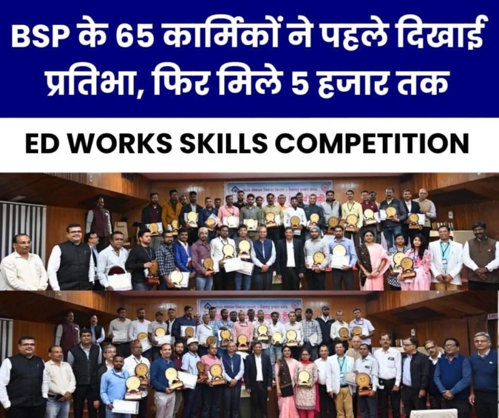 ED Works Skills Competition: बीएसपी के 65 प्रतिभावान कर्मचारियों ने जीते अवॉर्ड, 5 हजार तक मिला
