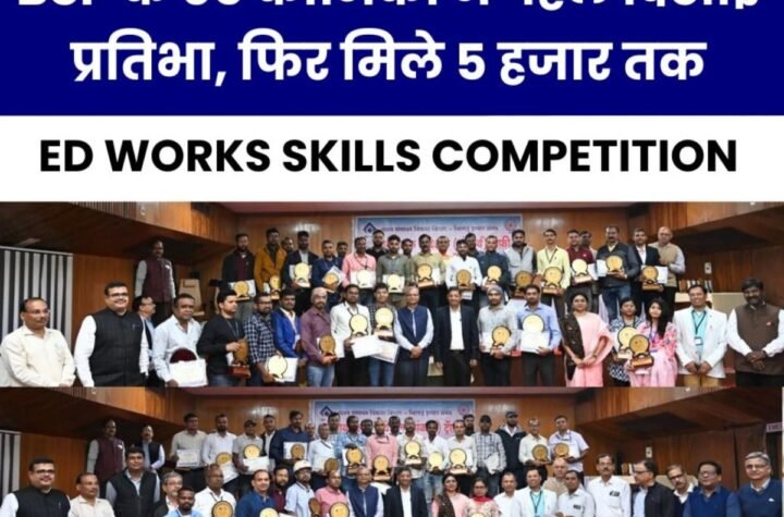 ED Works Skills Competition: बीएसपी के 65 प्रतिभावान कर्मचारियों ने जीते अवॉर्ड, 5 हजार तक मिला