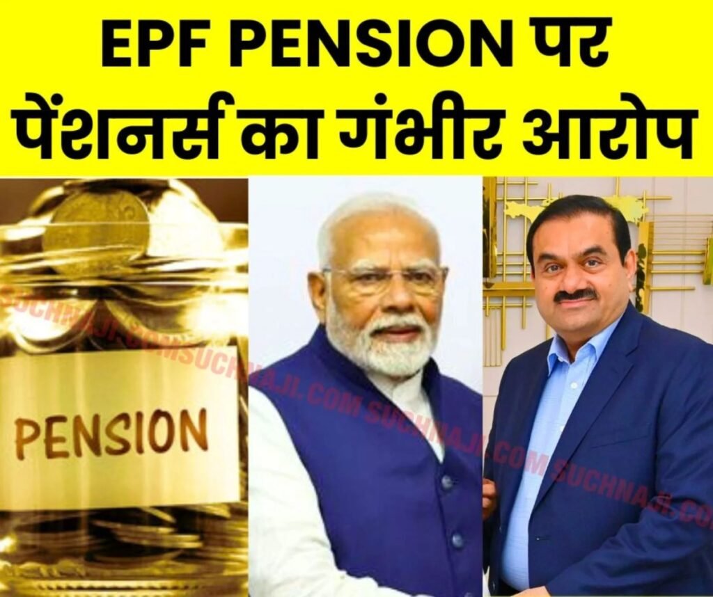 EPF Pension: 8 साल में ईपीएस 95 पेंशन नहीं बढ़ी, पर अडानी हो गए दुनिया के अमीरों में शामिल