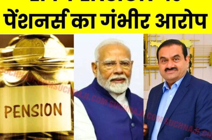 EPF Pension: 8 साल में ईपीएस 95 पेंशन नहीं बढ़ी, पर अडानी हो गए दुनिया के अमीरों में शामिल