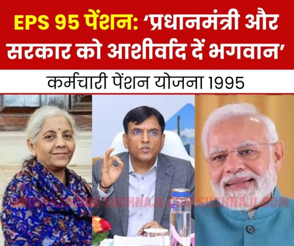 EPS 95 Minimum Pension 7500: पेंशनर्स बोले-प्रधानमंत्री और सरकार को आशीर्वाद दें भगवान…