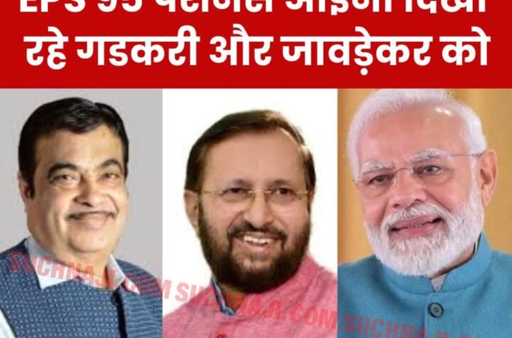 EPS 95 Pension: पेंशनभोगी बोले-5000 पेंशन कराने का दावा किया था नितिन गडकरी और प्रकाश जावड़ेकर ने