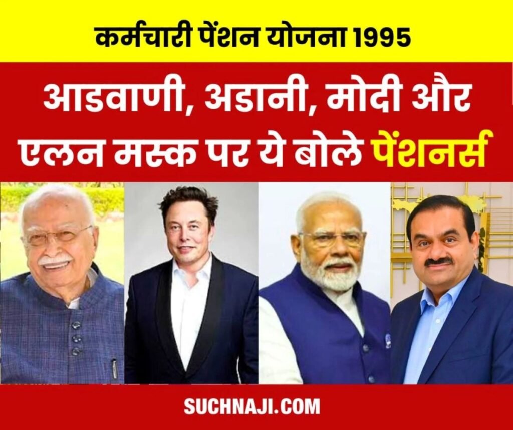 EPS Pension, कॉर्पस पर PM मोदी, अडानी, आडवाणी और एलन मस्क तक लपेटे में, पढ़िए पेंशनर्स व्यू
