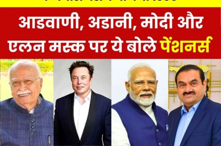 EPS Pension, कॉर्पस पर PM मोदी, अडानी, आडवाणी और एलन मस्क तक लपेटे में, पढ़िए पेंशनर्स व्यू