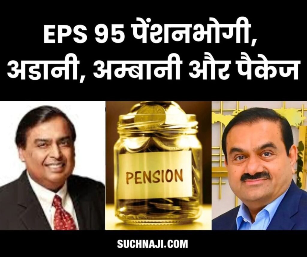 ईपीएस पेंशनभोगियों का है अडानी, अम्बानी जैसी आर्थिक राहत की ख्वाहिश