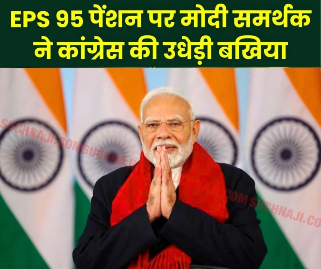 Employees Pension Scheme 1995: बात मोदी के अंध विरोधी और अंध भक्त तक पहुंची, पढ़िए मामला