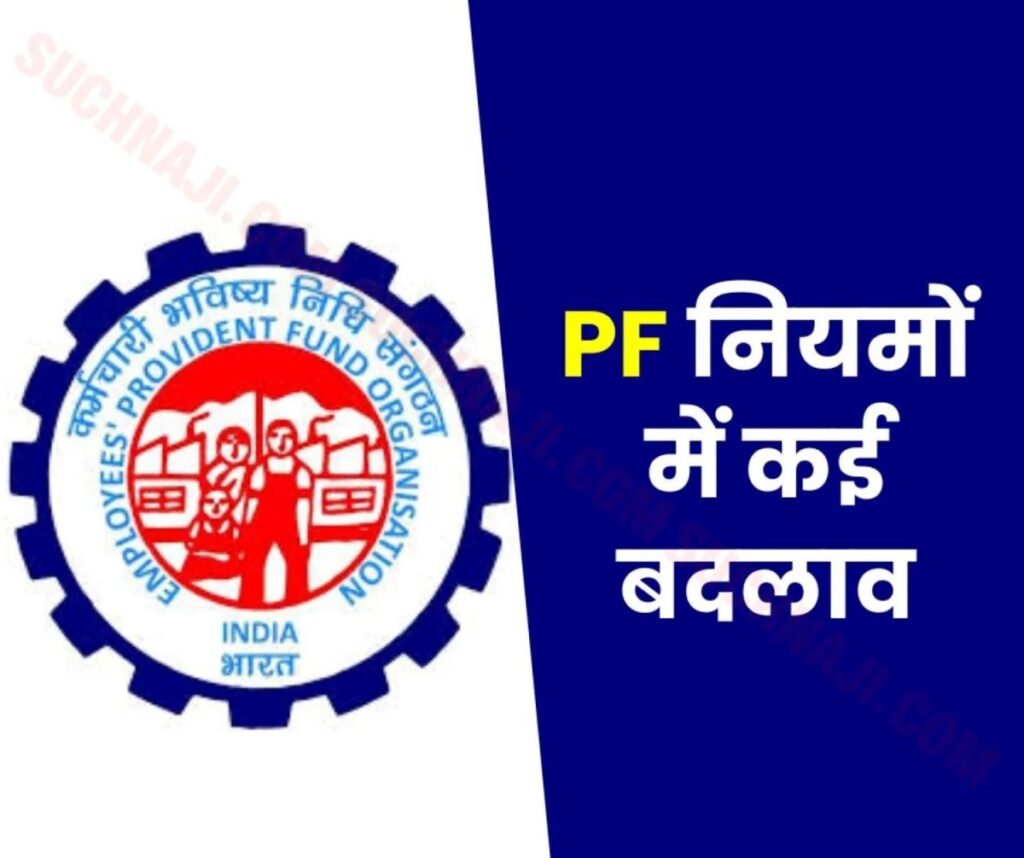 कर्मचारी भविष्य निधि संगठन: EPFO कर रहा PF नियमों में कई बदलाव, ऐसे मिलेगा फायदा