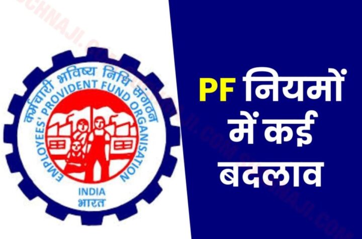 कर्मचारी भविष्य निधि संगठन: EPFO कर रहा PF नियमों में कई बदलाव, ऐसे मिलेगा फायदा