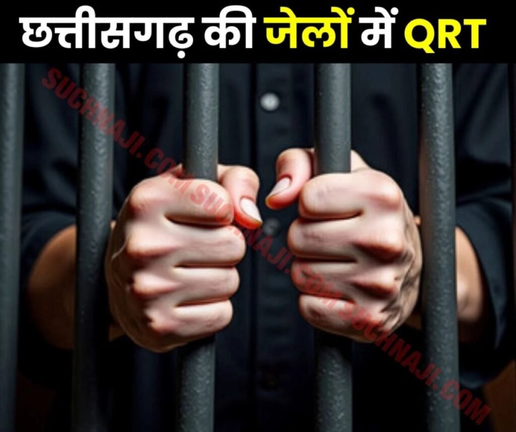 छत्तीसगढ़ की सभी जेलों में QRT का गठन, बंदियों पर नकेल