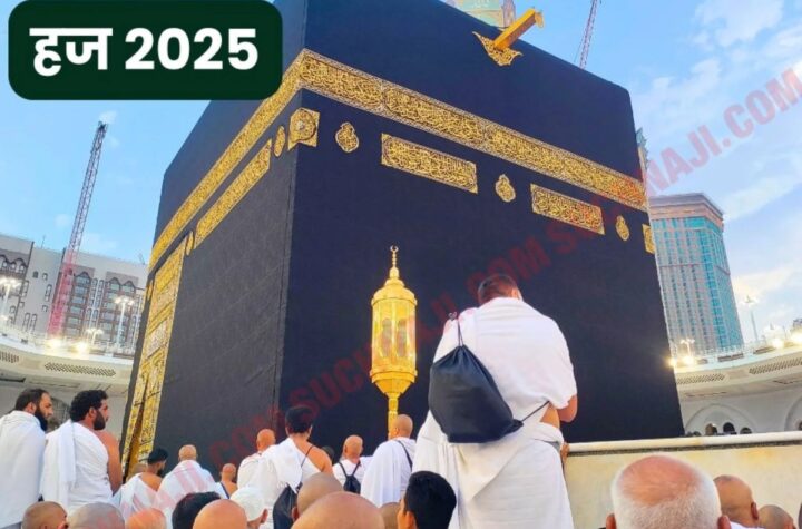 Hajj Pilgrimage 2025: मक्का-मदीने में काम आएगा Hajj Suvidha App, 2024 में बिना मेहरम इतनी महिलाओं ने किया हज