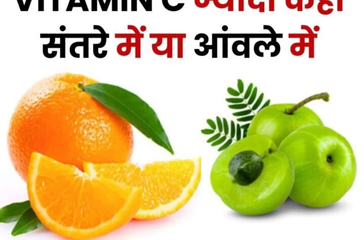 मजबूत दांत, हड्डी और चाहिए चेहरे पर चमक तो खाइए संतरा-आंवला, पढ़ें किसमें ज्यादा Vitamin C