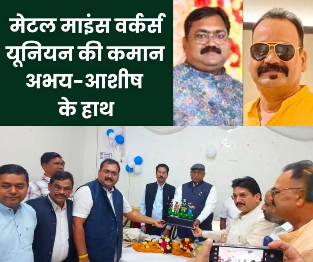 Metal Mines Workers Union Elections: अभय सिंह अध्यक्ष व आशीष यादव बने महामंत्री, SAIL, NMDC से बड़ी खबर