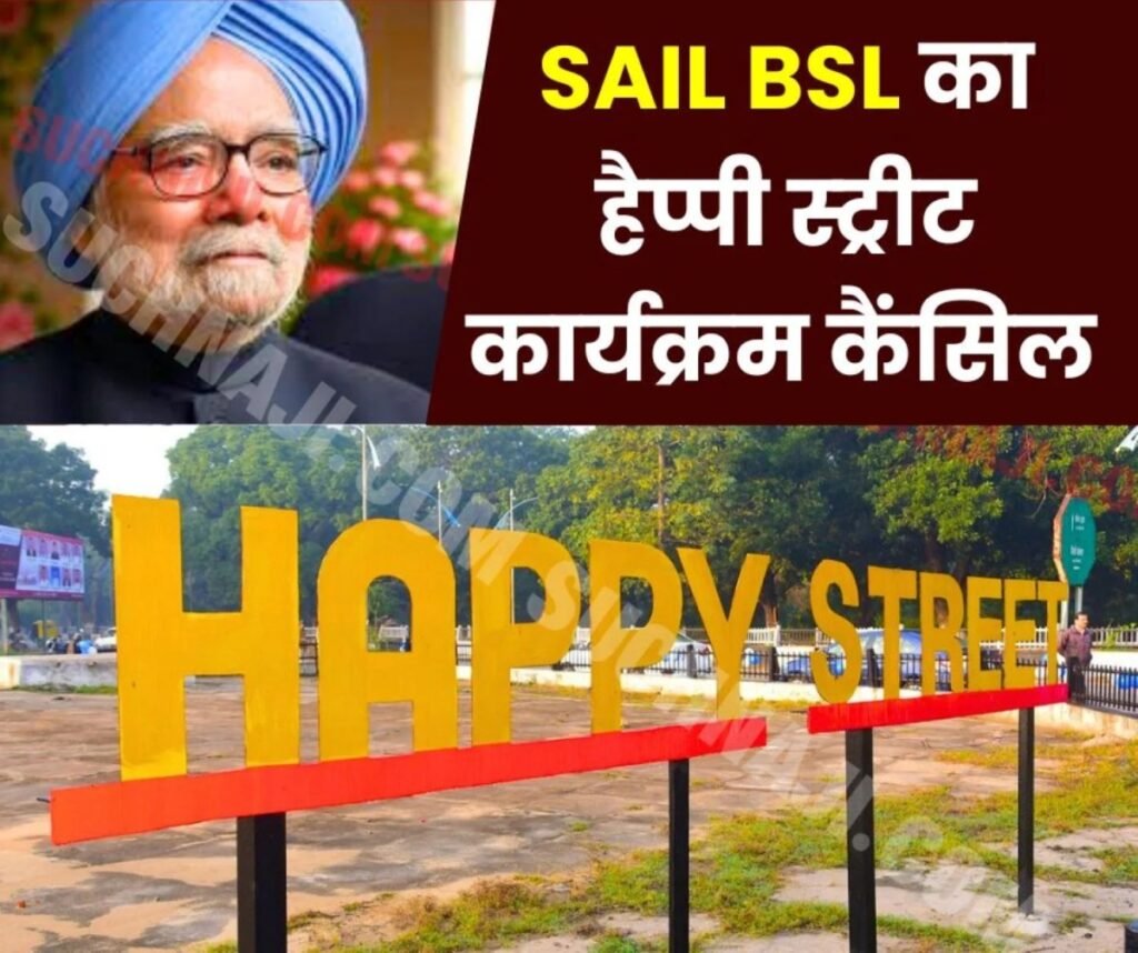 पूर्व PM मनमोहन सिंह के निधन के शोक में SAIL BSL, 29 को हैप्पी स्ट्रीट कार्यक्रम कैंसिल, अब 5 जनवरी को