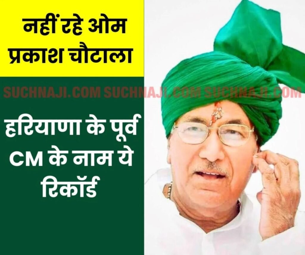 ओम प्रकाश चौटाला का निधन: हरियाणा के 5 बार सीएम, तिहाड़ जेल के सबसे उम्रदराज कैदी और 80 साल की उम्र में बोर्ड परीक्षा देने का रिकॉर्ड