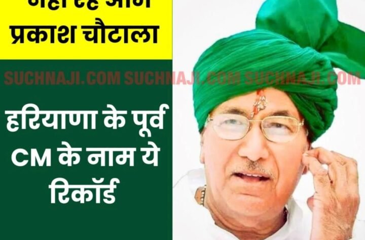 ओम प्रकाश चौटाला का निधन: हरियाणा के 5 बार सीएम, तिहाड़ जेल के सबसे उम्रदराज कैदी और 80 साल की उम्र में बोर्ड परीक्षा देने का रिकॉर्ड