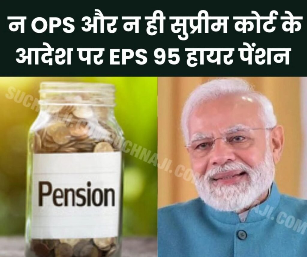 पेंशनभोगियों का BJP पर गुस्सा: न OPS और न ही सुप्रीम कोर्ट के आदेश पर EPS 95 हायर पेंशन लागू…
