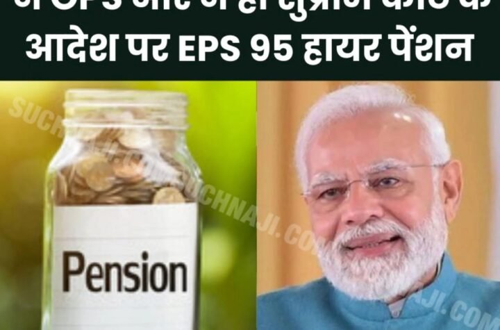 पेंशनभोगियों का BJP पर गुस्सा: न OPS और न ही सुप्रीम कोर्ट के आदेश पर EPS 95 हायर पेंशन लागू…