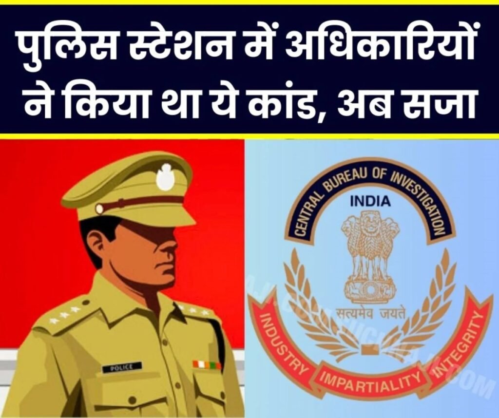 पुलिस अधिकारी चढ़े CBI के हत्थे, IG संग 6 लोगों को 8 महीने की सजा