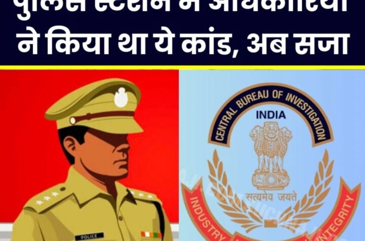 पुलिस अधिकारी चढ़े CBI के हत्थे, IG संग 6 लोगों को 8 महीने की सजा