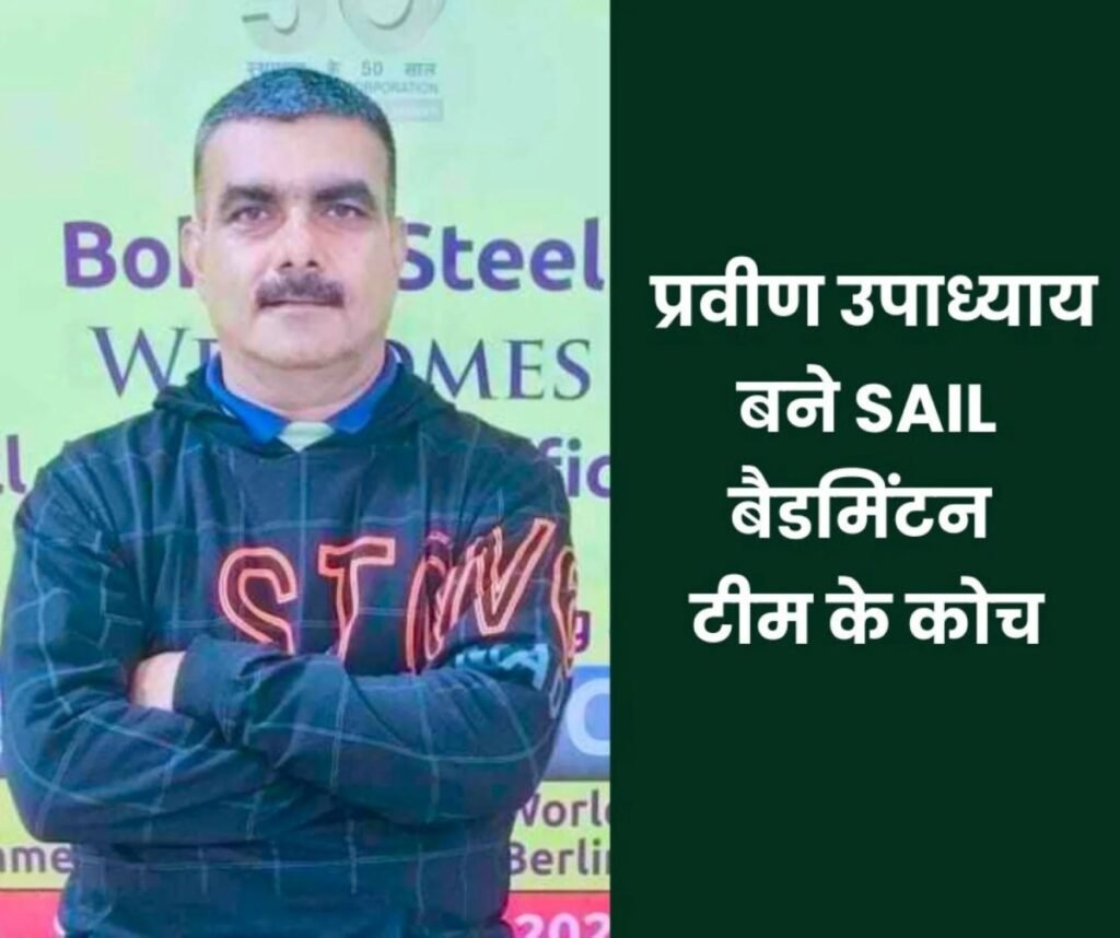 Bhilai Steel Plant के प्रवीण उपाध्याय बने SAIL बैडमिंटन टीम के कोच