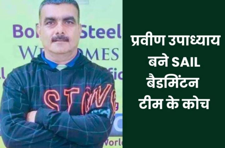 Bhilai Steel Plant के प्रवीण उपाध्याय बने SAIL बैडमिंटन टीम के कोच