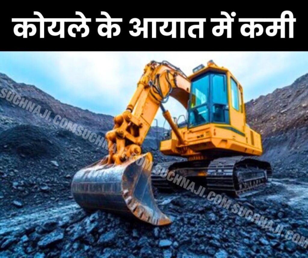 कोयला आयात में गिरावट: कोकिंग कोल, थर्मल कोयले की कमी, स्टील प्रोडक्शन के लिए ये जरूरी