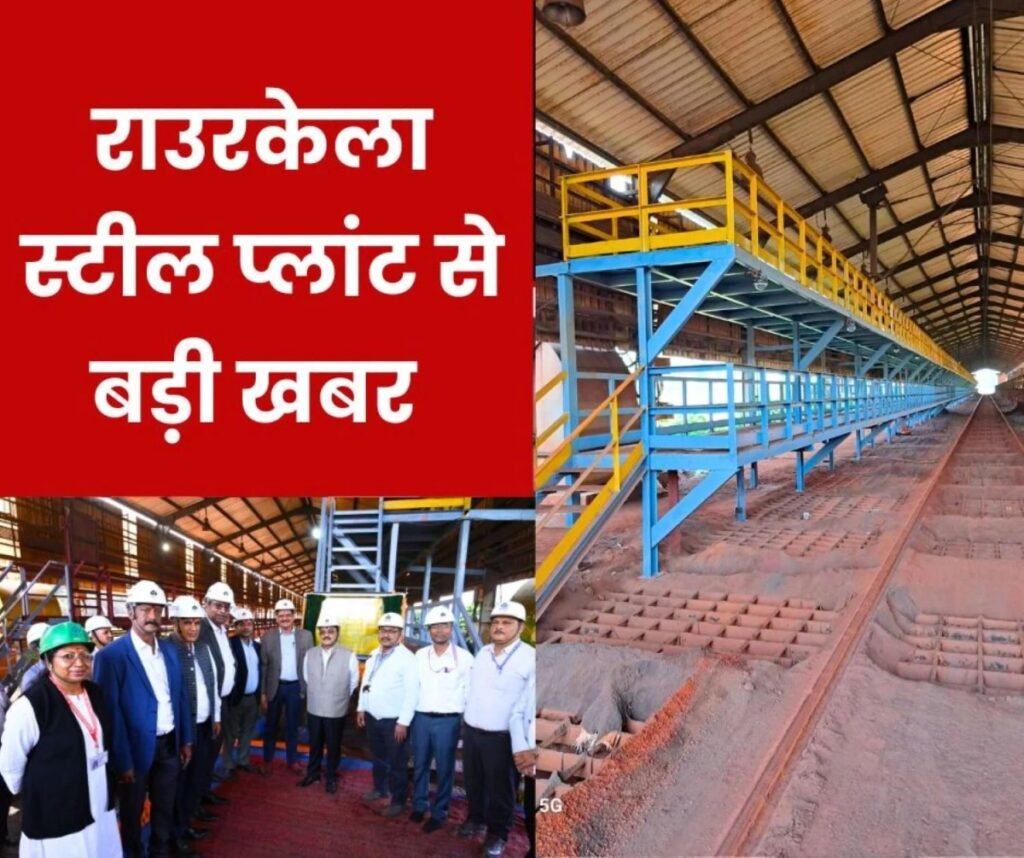 Rourkela Steel Plant: अतनु भौमिक की एक और सौगात, रेलवे वैगनों को समय पर खाली कराएगा डबल डेक प्लेटफॉर्म