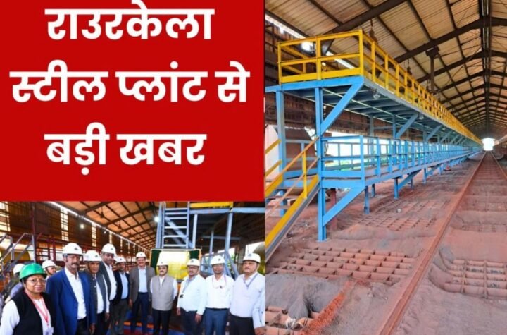 Rourkela Steel Plant: अतनु भौमिक की एक और सौगात, रेलवे वैगनों को समय पर खाली कराएगा डबल डेक प्लेटफॉर्म